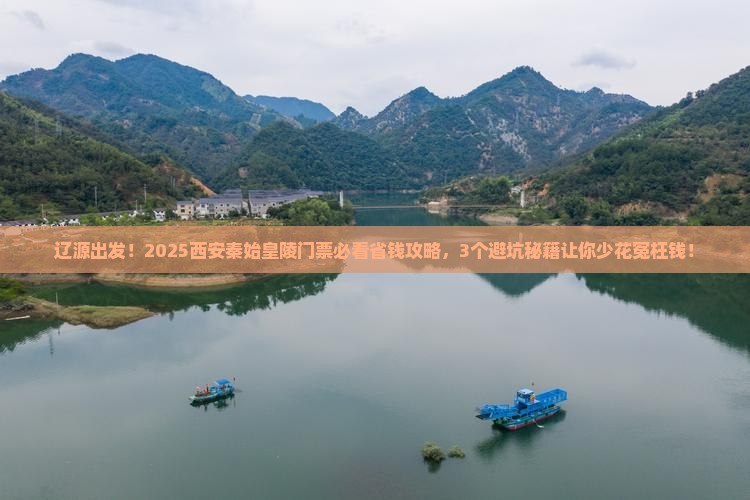 辽源到西安秦始皇帝陵博物院门票