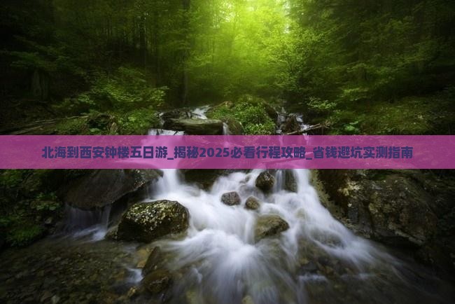 北海到西安钟楼五日游