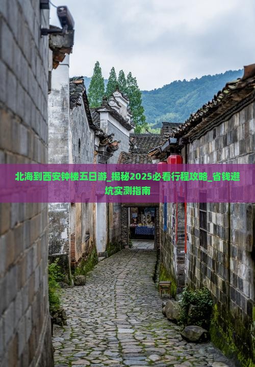 北海到西安钟楼五日游