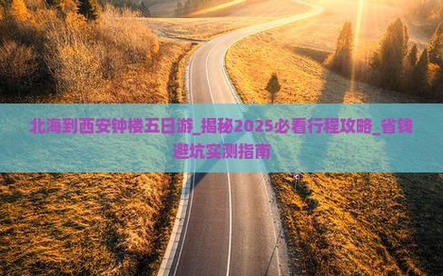 北海到西安钟楼五日游