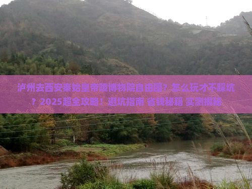 泸州去西安秦始皇帝陵博物院自由团