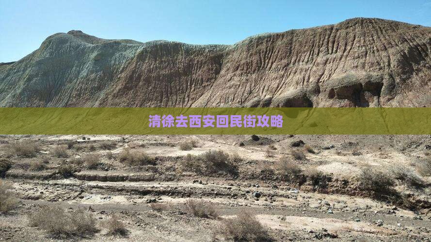 清徐去西安回民街攻略