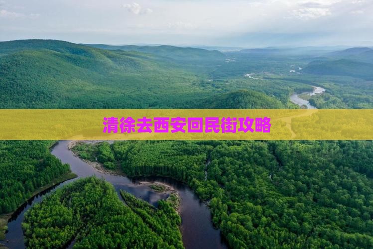 清徐去西安回民街攻略