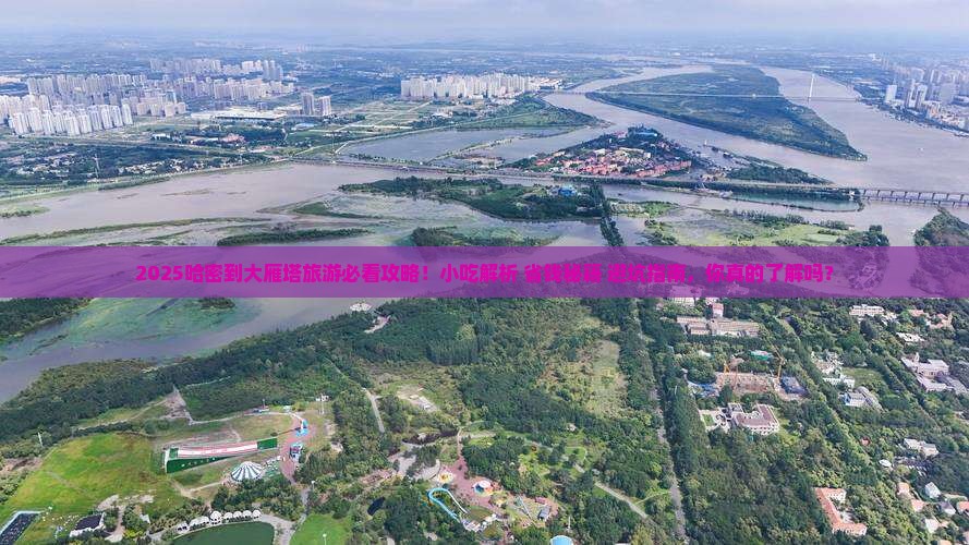 哈密到西安大雁塔旅游小吃