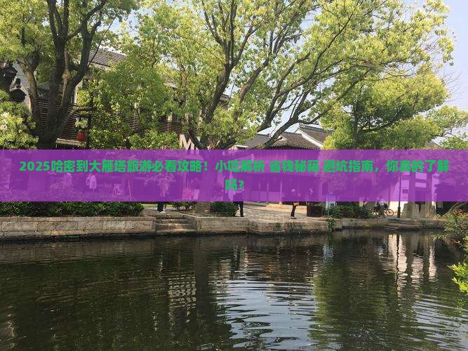 哈密到西安大雁塔旅游小吃