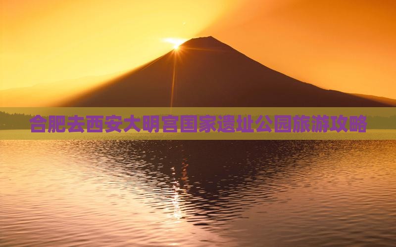 合肥去西安大明宫国家遗址公园旅游