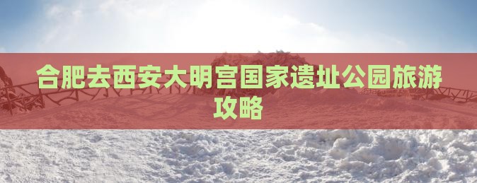 合肥去西安大明宫国家遗址公园旅游