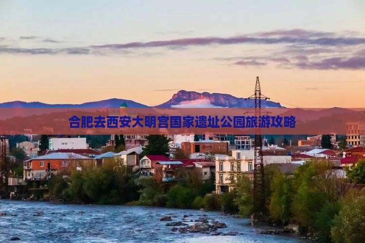 合肥去西安大明宫国家遗址公园旅游
