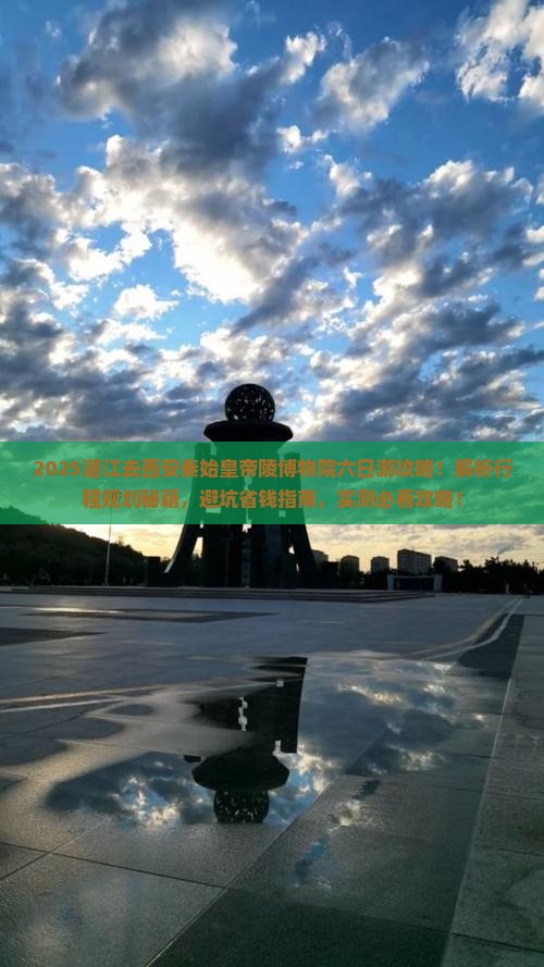 湛江去西安秦始皇帝陵博物院六日游 湛江去西安秦始皇帝陵博物院六日游
