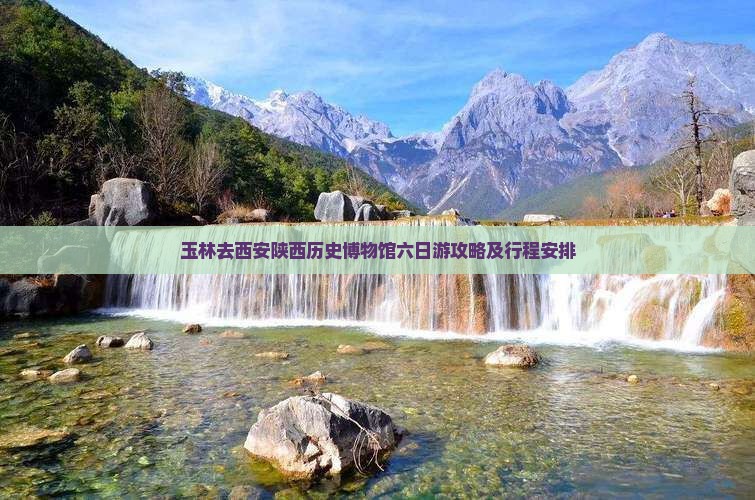 玉林去西安陕西历史博物馆六日游