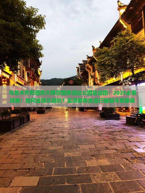 乌鲁木齐到西安大明宫国家遗址公园自由团