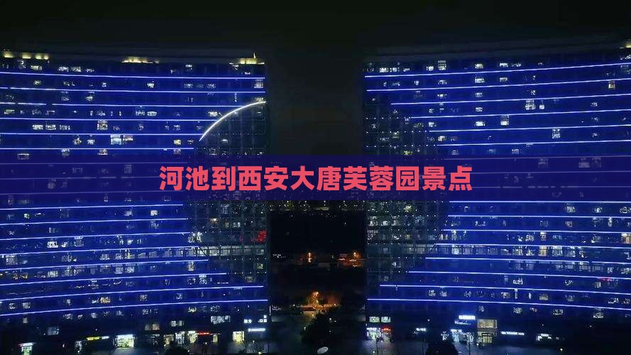 河池到西安大唐芙蓉园景点