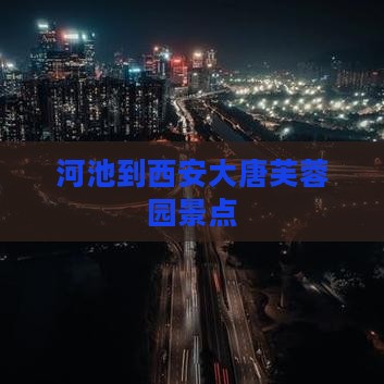 河池到西安大唐芙蓉园景点