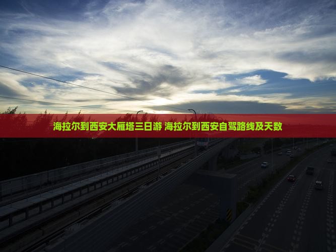 海拉尔到西安大雁塔三日游