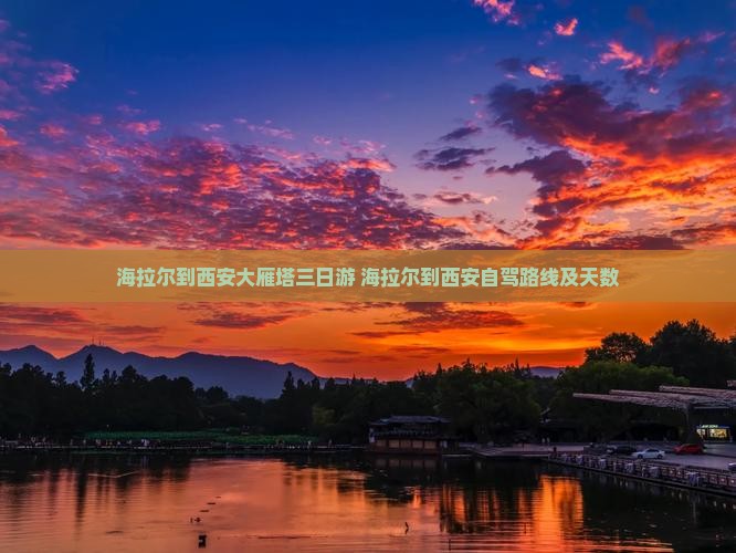 海拉尔到西安大雁塔三日游