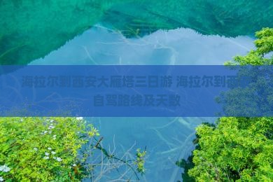 海拉尔到西安大雁塔三日游