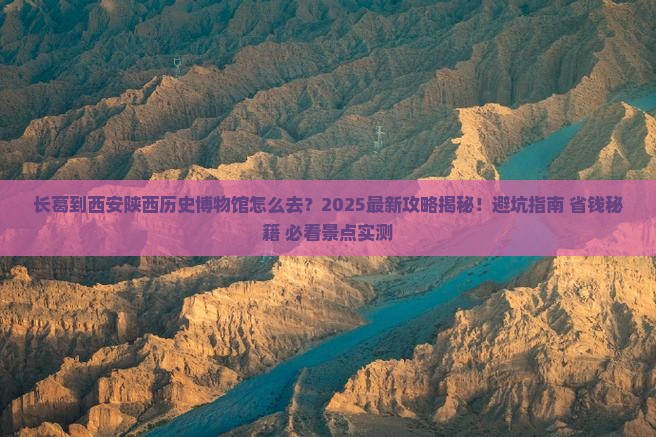 长葛到西安陕西历史博物馆景点