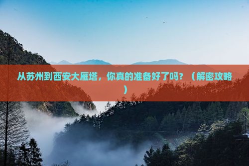 苏州到西安大雁塔景点