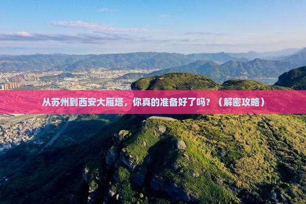 苏州到西安大雁塔景点