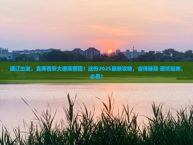 通辽市去西安大唐芙蓉园自由团