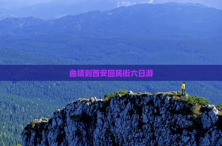 曲靖到西安回民街六日游