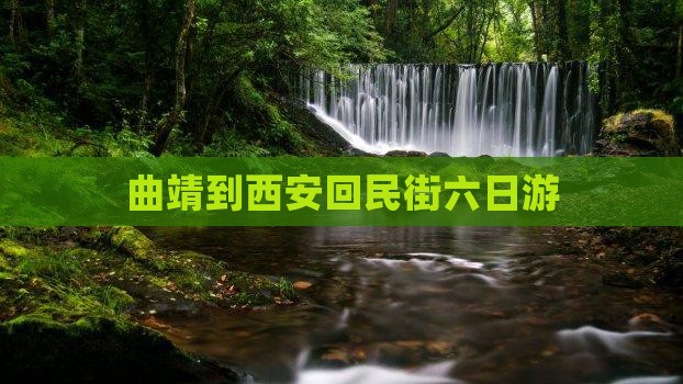 曲靖到西安回民街六日游