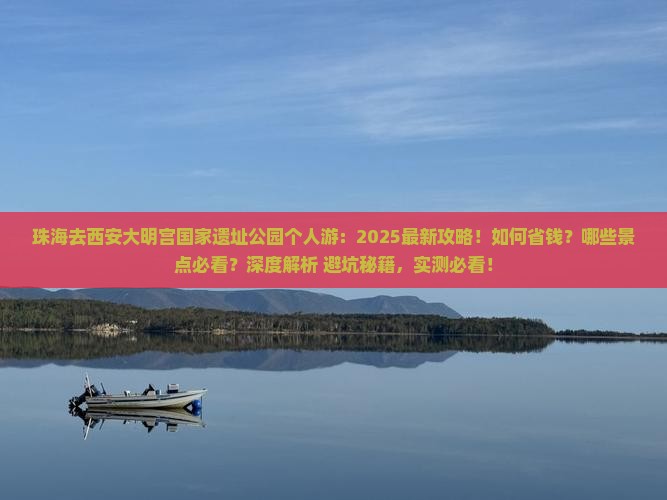 珠海去西安大明宫国家遗址公园个人游