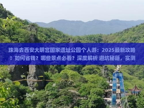 珠海去西安大明宫国家遗址公园个人游