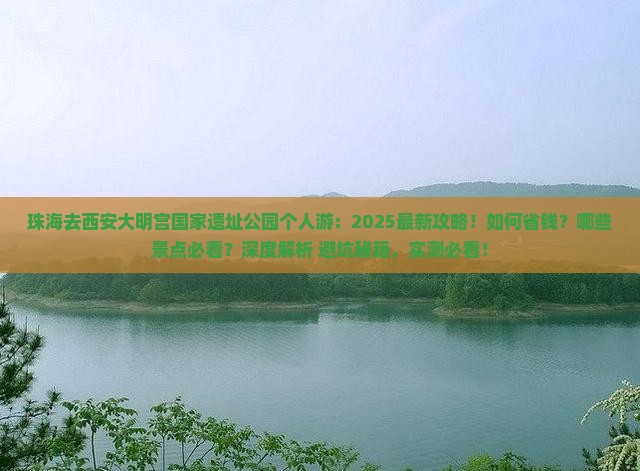 珠海去西安大明宫国家遗址公园个人游