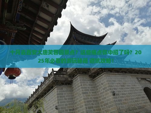 十月去西安大唐芙蓉园景点