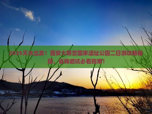 天水到西安大明宫国家遗址公园二日游