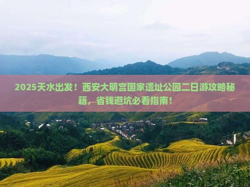 天水到西安大明宫国家遗址公园二日游