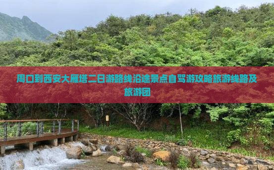 周口到西安大雁塔二日游