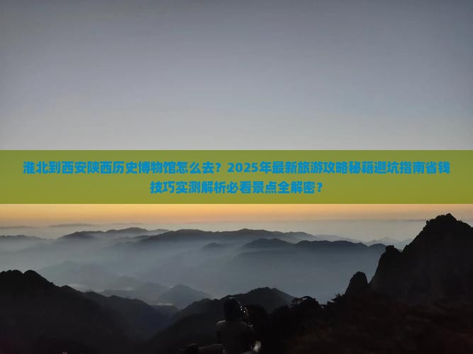 淮北到西安陕西历史博物馆旅游