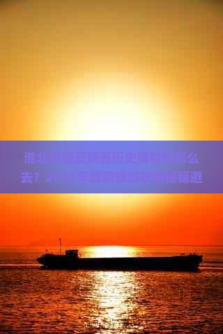 淮北到西安陕西历史博物馆旅游