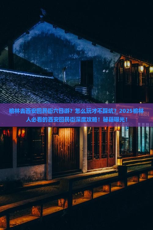 榆林去西安回民街六日游