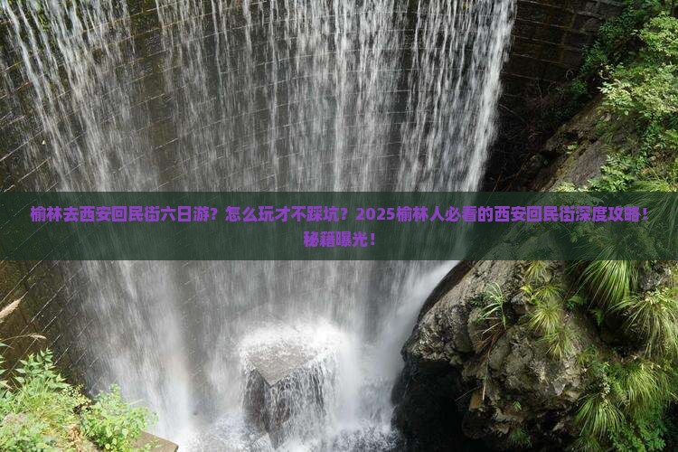 榆林去西安回民街六日游