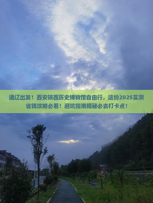 通辽市去西安陕西历史博物馆自由行
