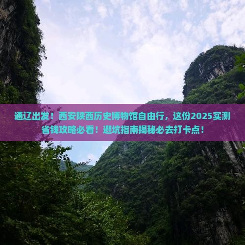通辽市去西安陕西历史博物馆自由行