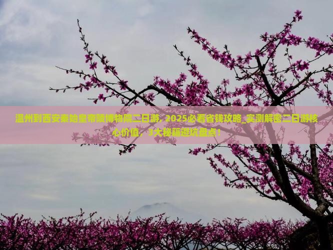温州到西安秦始皇帝陵博物院二日游
