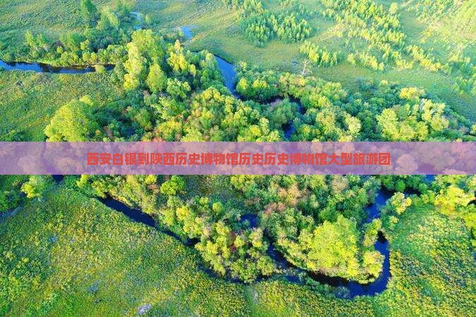 白银到西安陕西历史博物馆大型旅游团