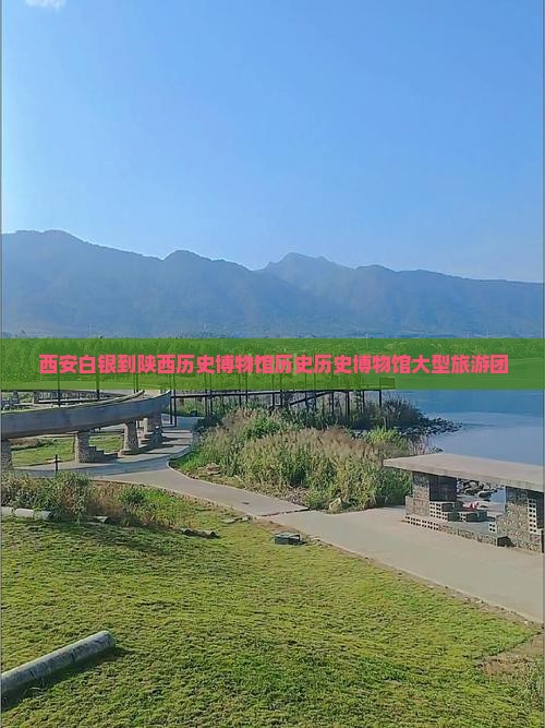 白银到西安陕西历史博物馆大型旅游团