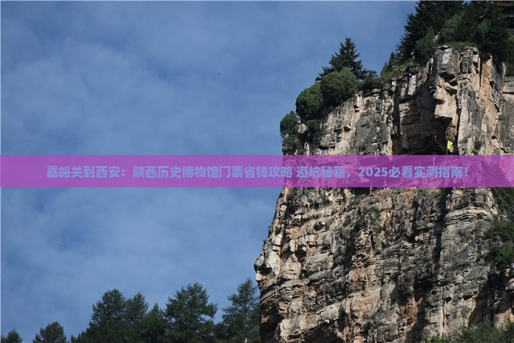 嘉峪关到西安陕西历史博物馆门票