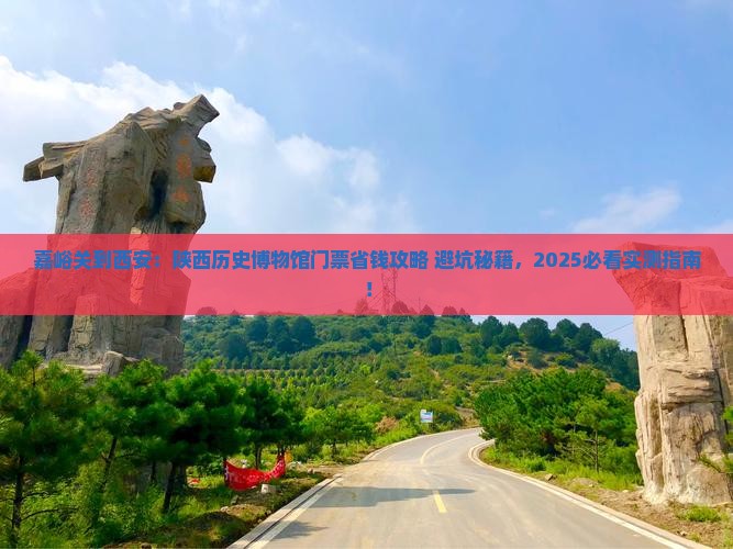 嘉峪关到西安陕西历史博物馆门票