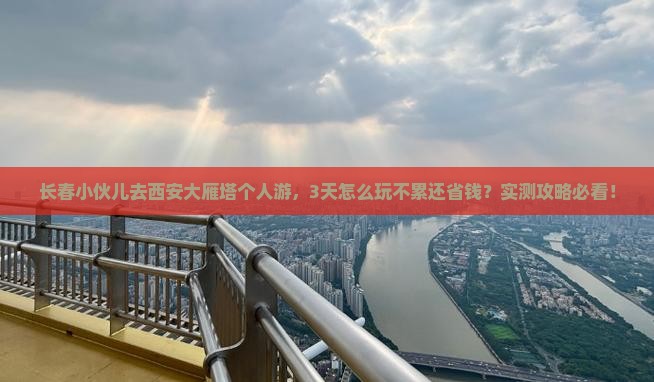 长春去西安大雁塔个人游