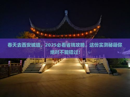 春天到西安城墙旅行社