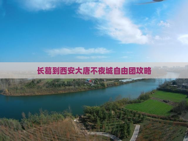长葛到西安大唐不夜城自由团