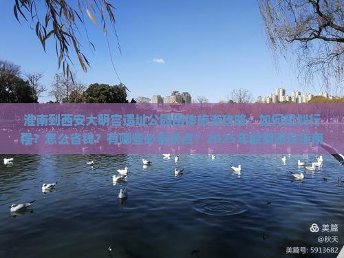 淮南到西安大明宫国家遗址公园团体旅游 淮南到西安大明宫国家遗址公园团体旅游