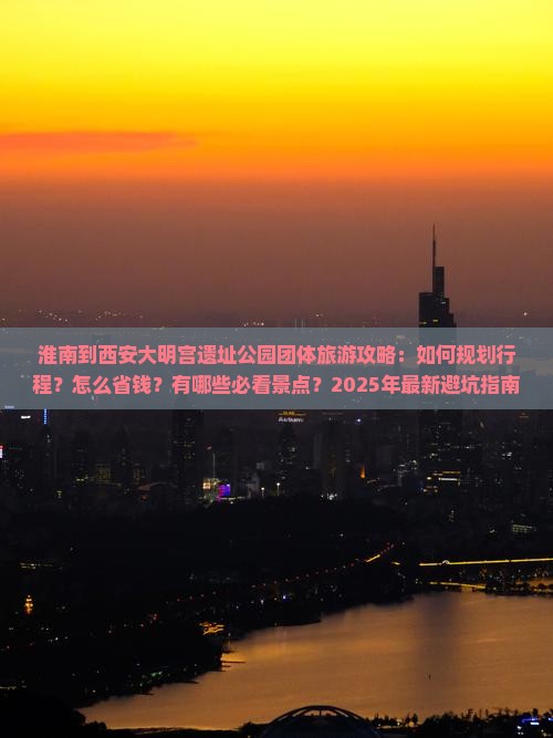 淮南到西安大明宫国家遗址公园团体旅游 淮南到西安大明宫国家遗址公园团体旅游
