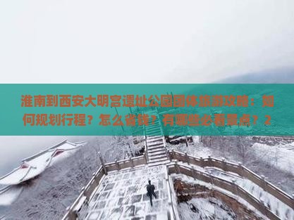 淮南到西安大明宫国家遗址公园团体旅游 淮南到西安大明宫国家遗址公园团体旅游